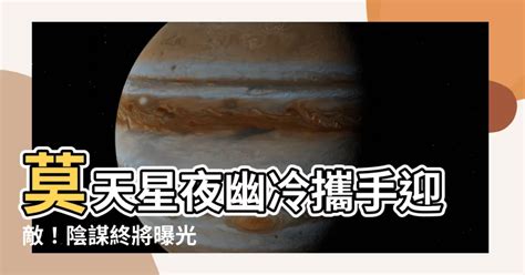 農曆六月初六 莫天星 夜幽冷